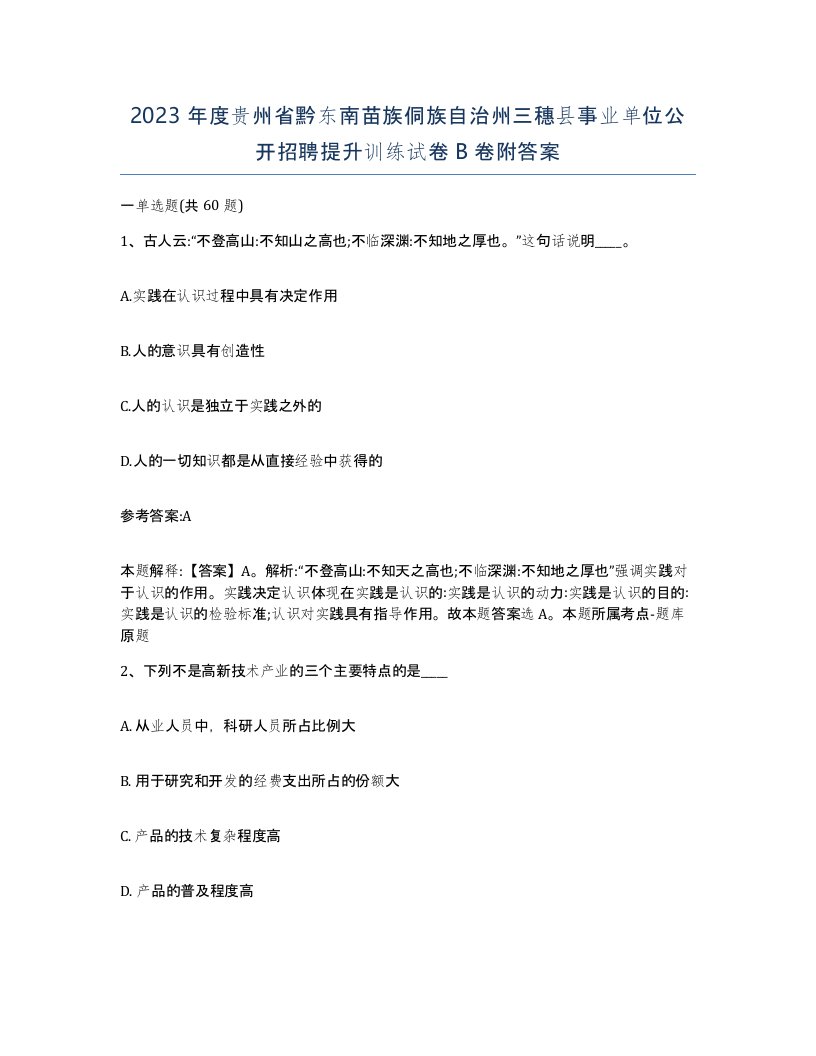 2023年度贵州省黔东南苗族侗族自治州三穗县事业单位公开招聘提升训练试卷B卷附答案