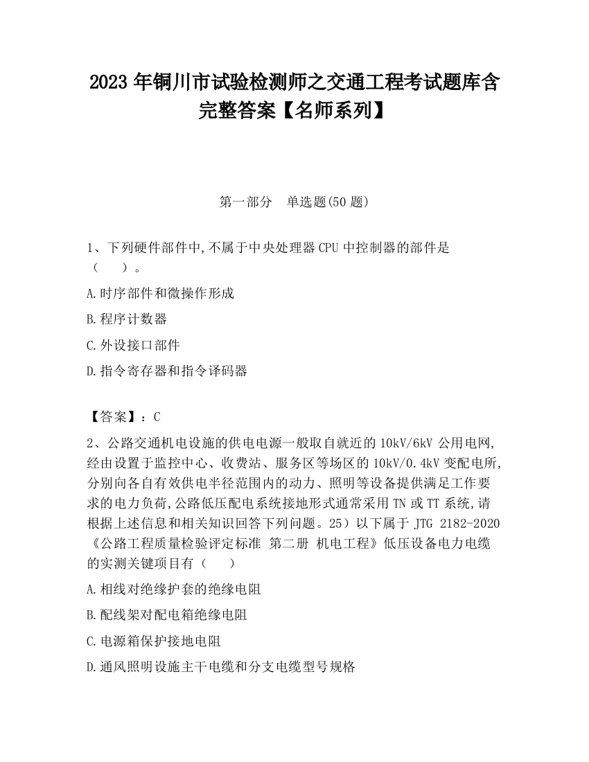 2023年铜川市试验检测师之交通工程考试题库含完整答案【名师系列】