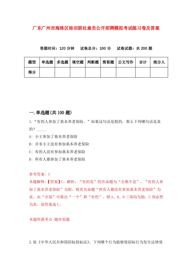 广东广州市海珠区桂田联社雇员公开招聘模拟考试练习卷及答案第6期