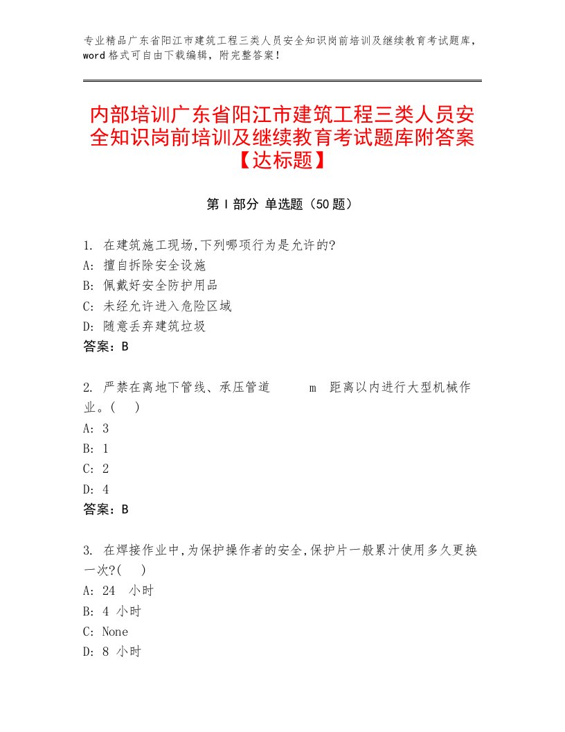 内部培训广东省阳江市建筑工程三类人员安全知识岗前培训及继续教育考试题库附答案【达标题】