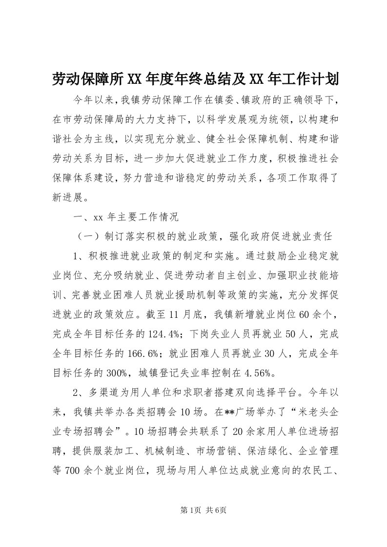 4劳动保障所某年度年终总结及某年工作计划