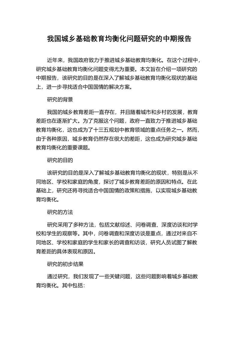 我国城乡基础教育均衡化问题研究的中期报告