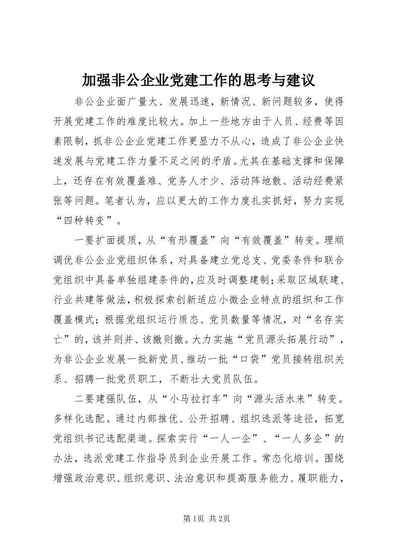 3加强非公企业党建工作的思考与建议