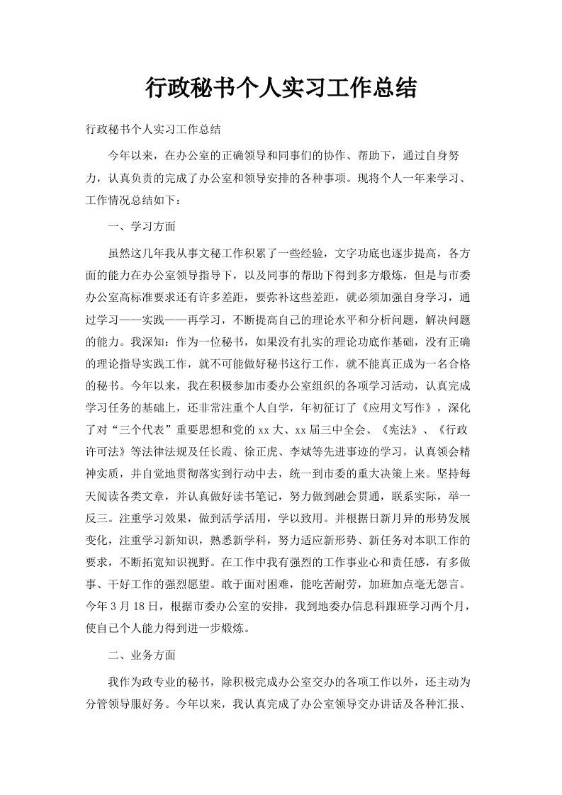 行政秘书个人实习工作总结