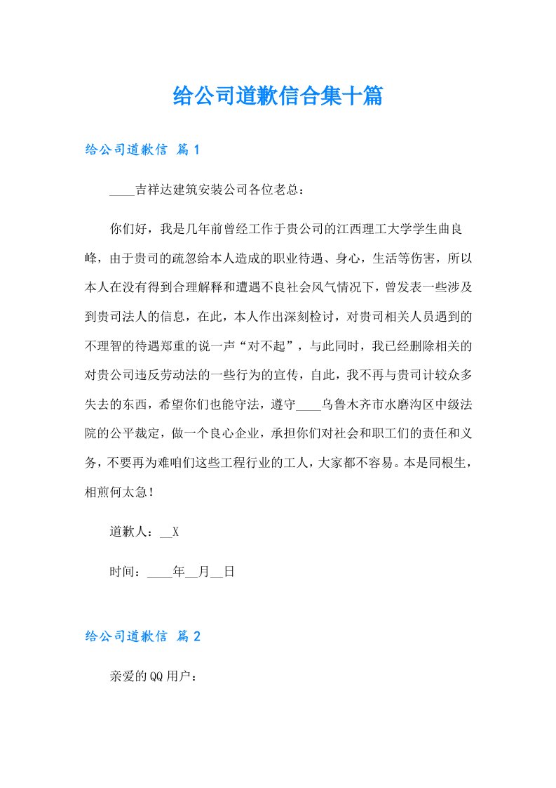 给公司道歉信合集十篇