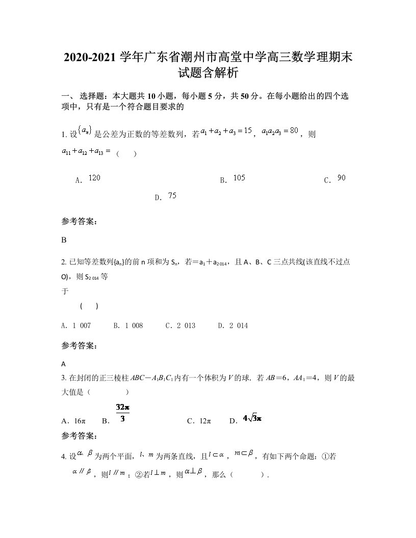 2020-2021学年广东省潮州市高堂中学高三数学理期末试题含解析