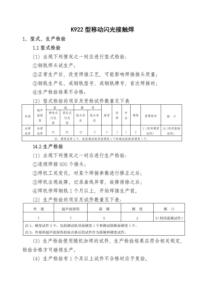 12-K922闪光焊焊接