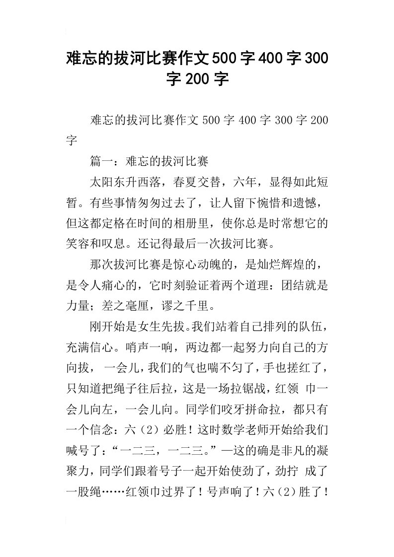 难忘的拔河比赛作文500字400字300字200字