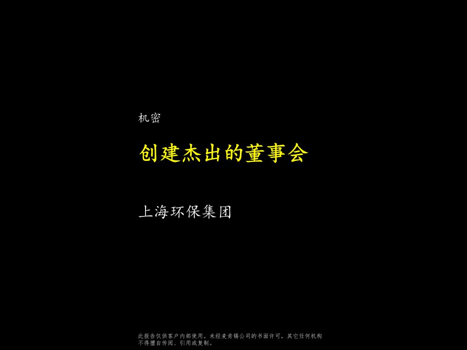 董事与股东-麦肯锡上海环保集团创建杰出的董事会77