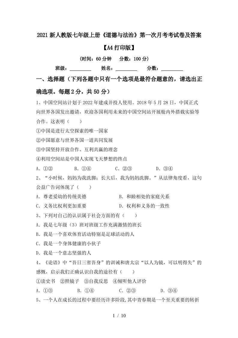 2021新人教版七年级上册道德与法治第一次月考考试卷及答案A4打印版