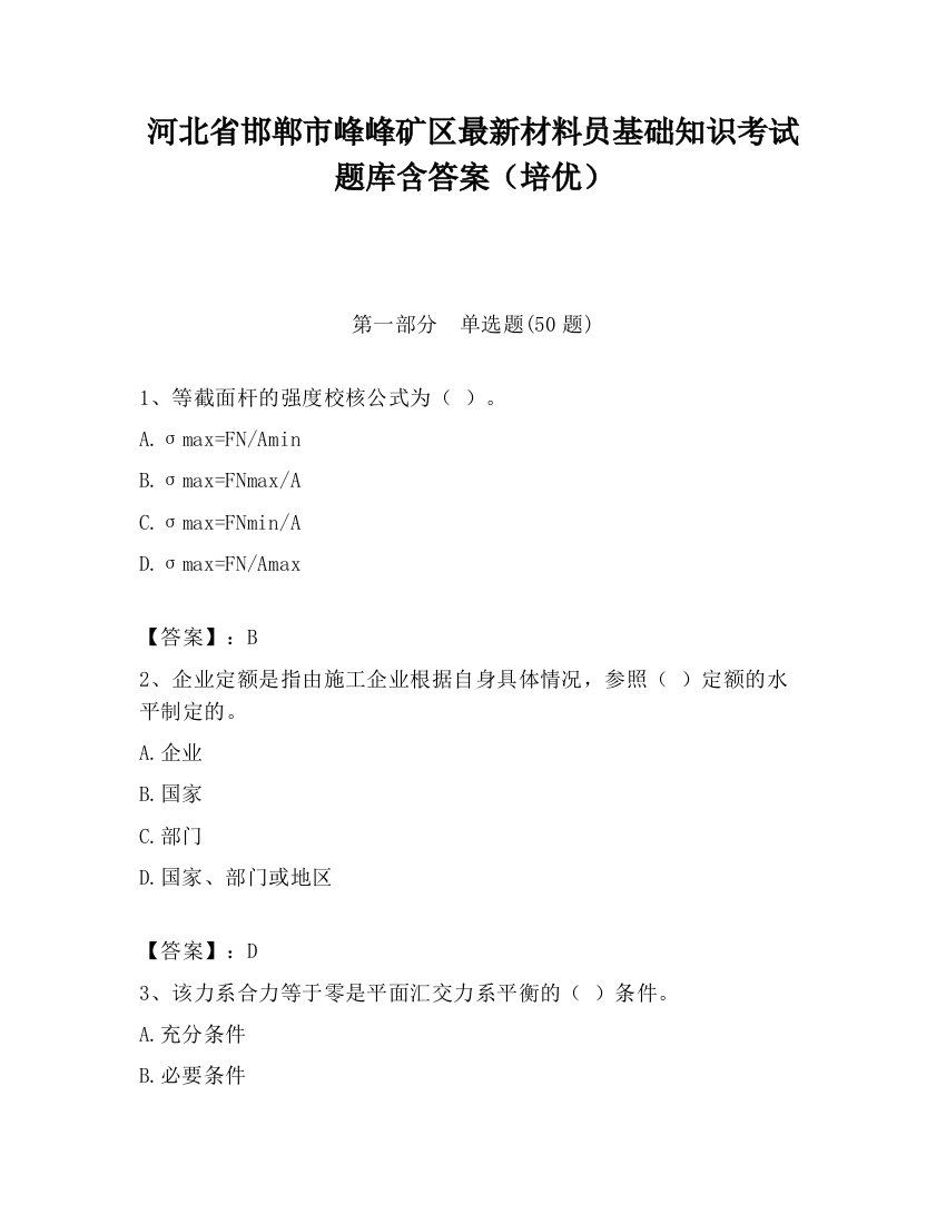 河北省邯郸市峰峰矿区最新材料员基础知识考试题库含答案（培优）