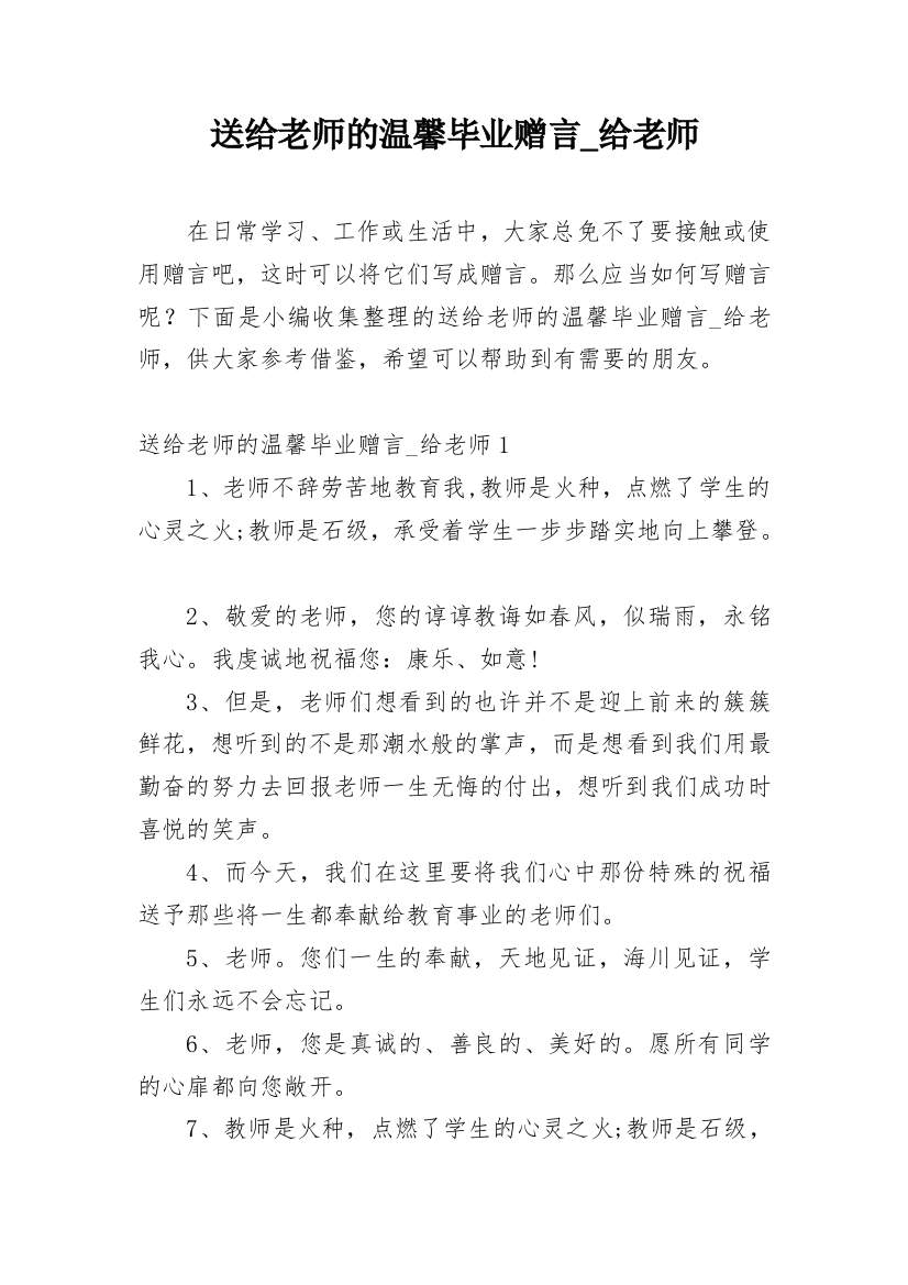 送给老师的温馨毕业赠言_给老师