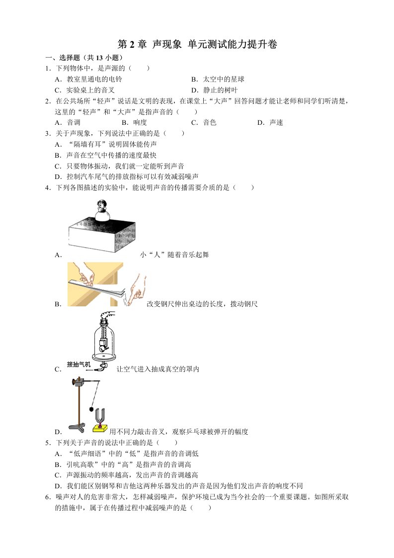 第2章声现象单元测试能力提升卷（附解析）-习题试卷-初中物理【人教版】八年级上册课件说课稿教案测试题真题