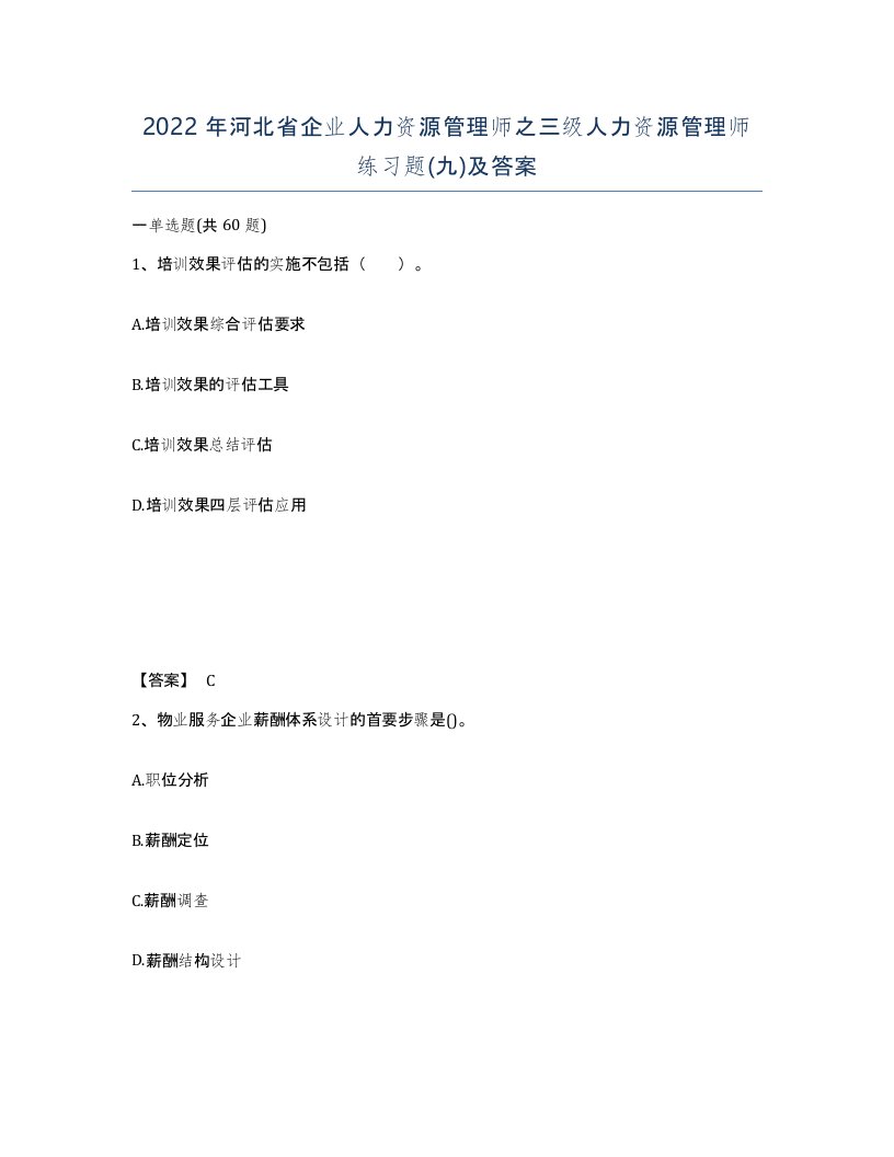 2022年河北省企业人力资源管理师之三级人力资源管理师练习题九及答案