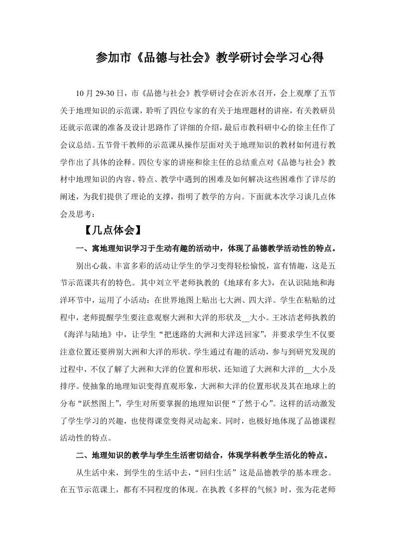 参加市《品德与社会》教学研讨会学习心得