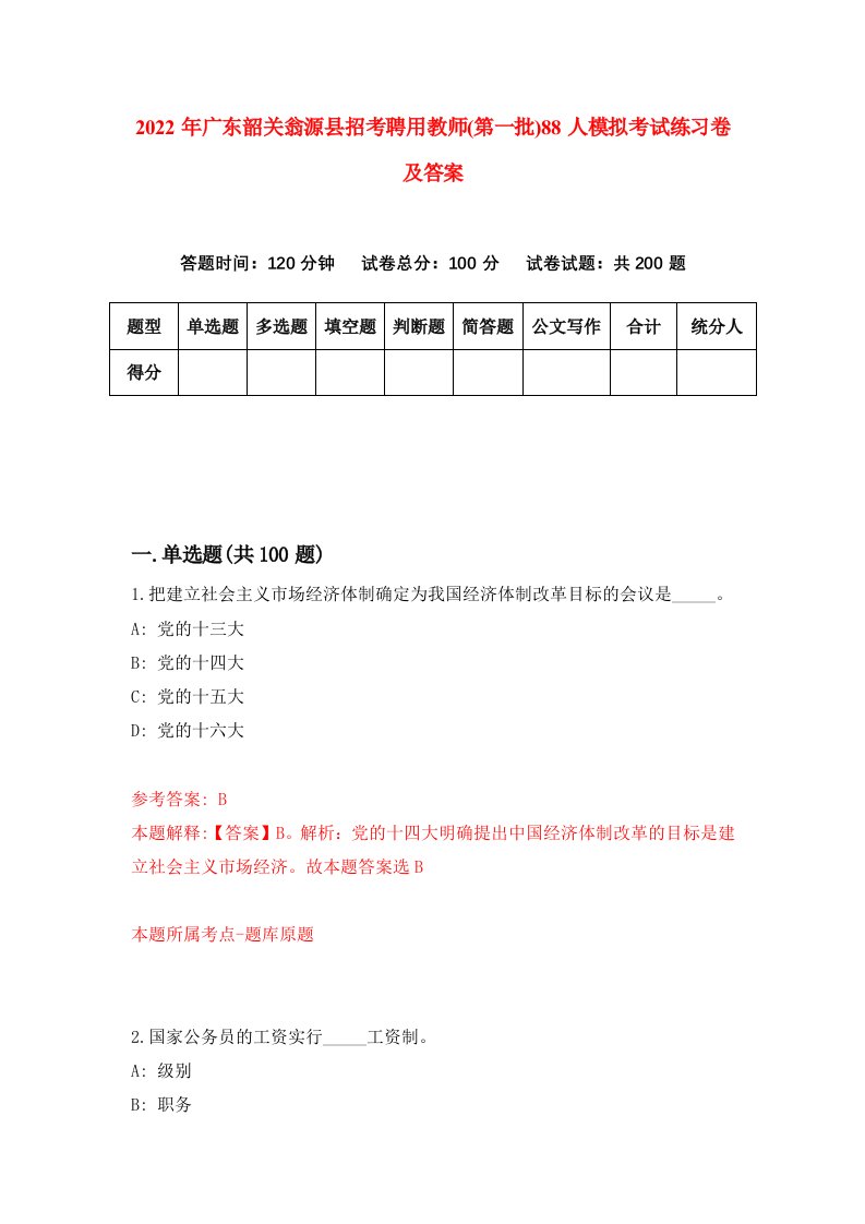 2022年广东韶关翁源县招考聘用教师第一批88人模拟考试练习卷及答案第2版