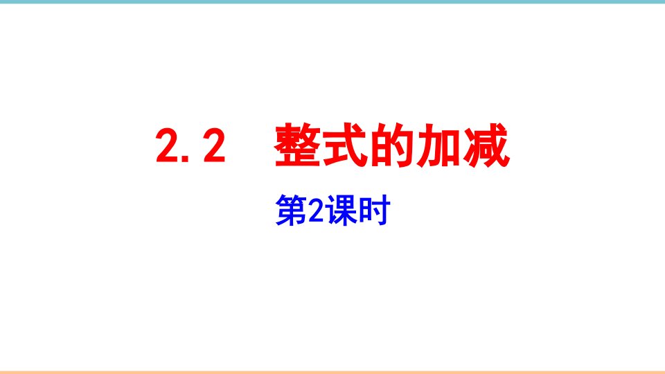 人教版数学七年级上册第二章最新《整式的加减（第2课时）》名师课件