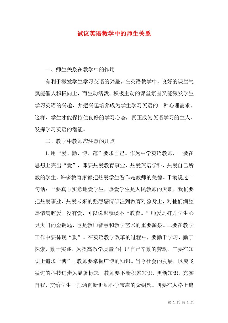 试议英语教学中的师生关系