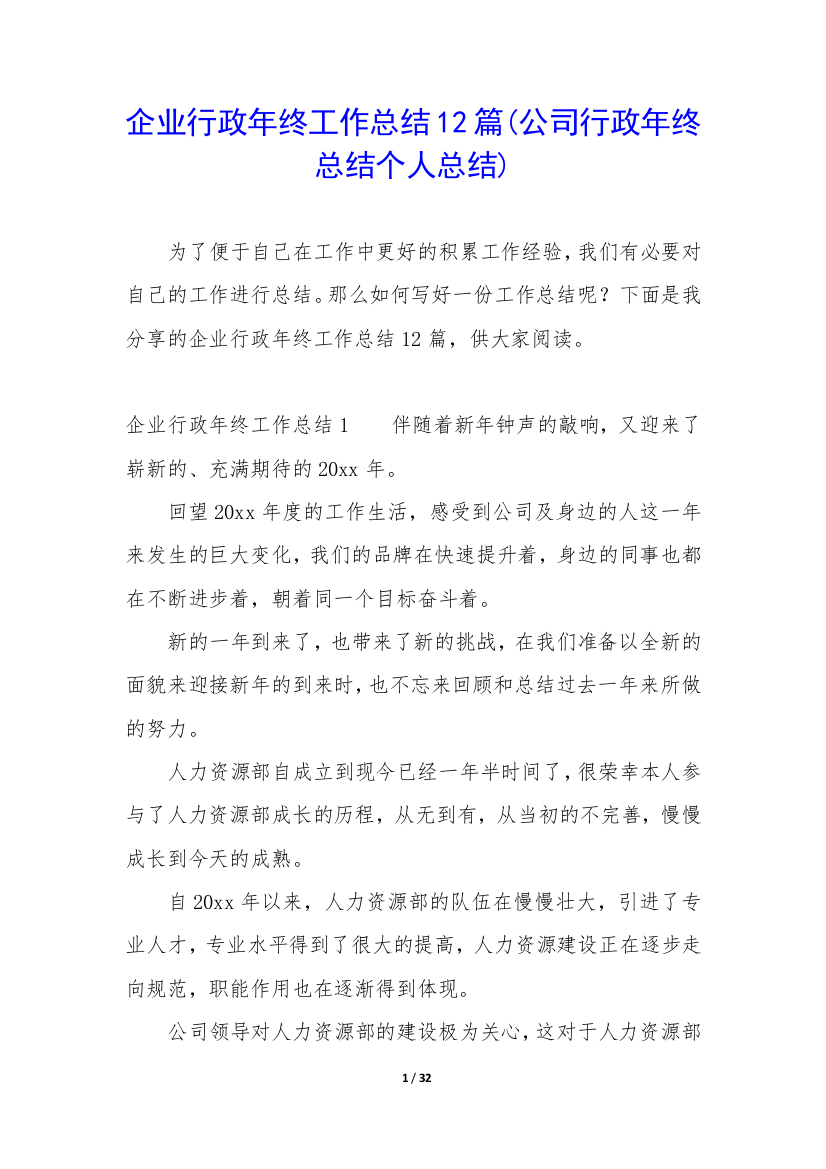 企业行政年终工作总结12篇(公司行政年终总结个人总结)