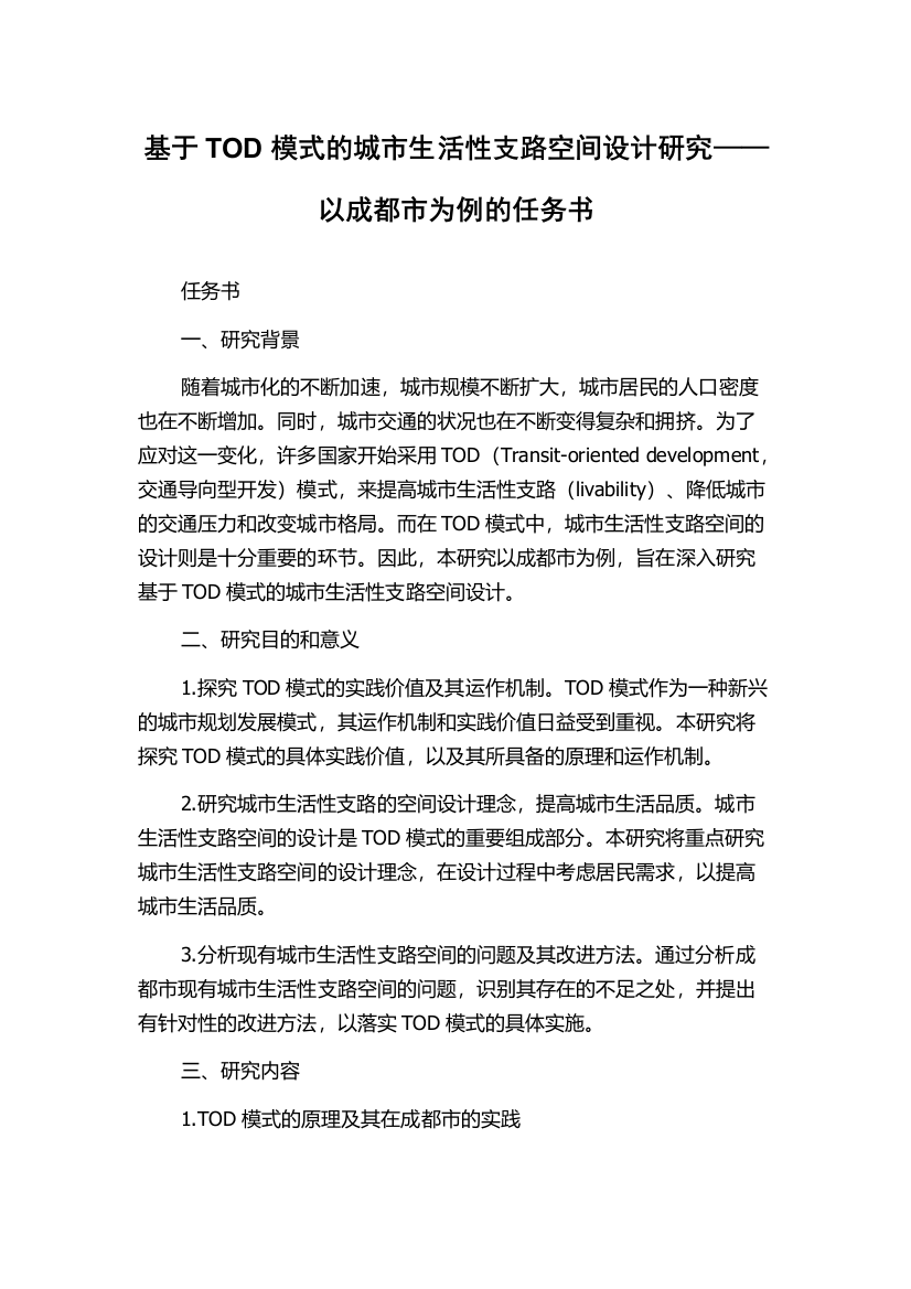 基于TOD模式的城市生活性支路空间设计研究——以成都市为例的任务书