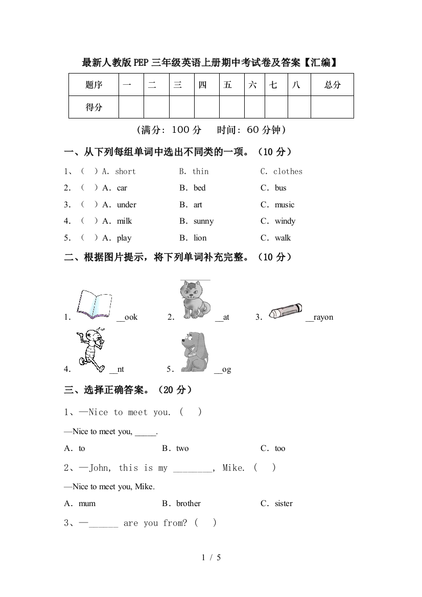 最新人教版PEP三年级英语上册期中考试卷及答案【汇编】