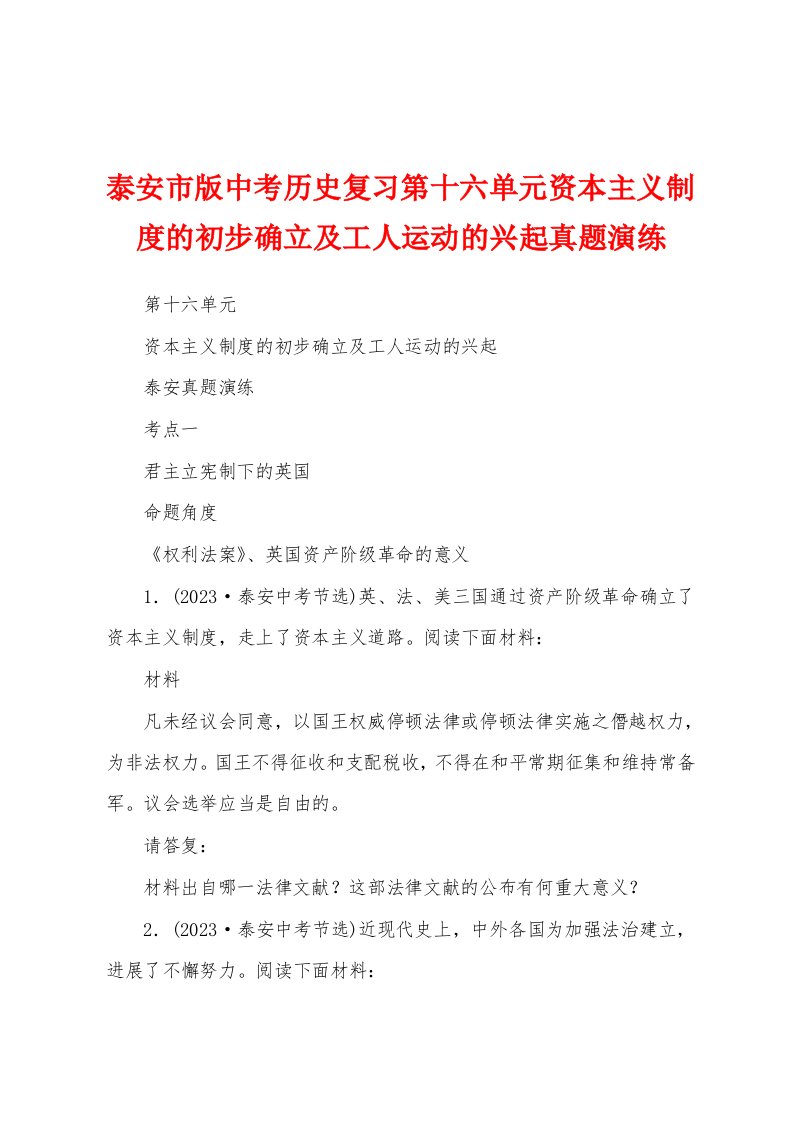 泰安市版中考历史复习第十六单元资本主义制度的初步确立及工人运动的兴起真题演练