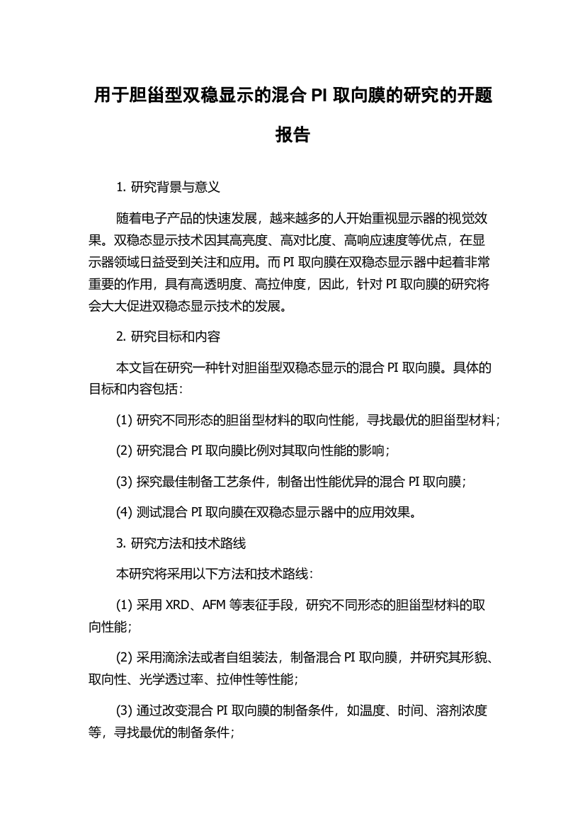 用于胆甾型双稳显示的混合PI取向膜的研究的开题报告