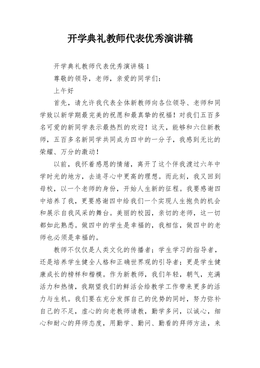 开学典礼教师代表优秀演讲稿