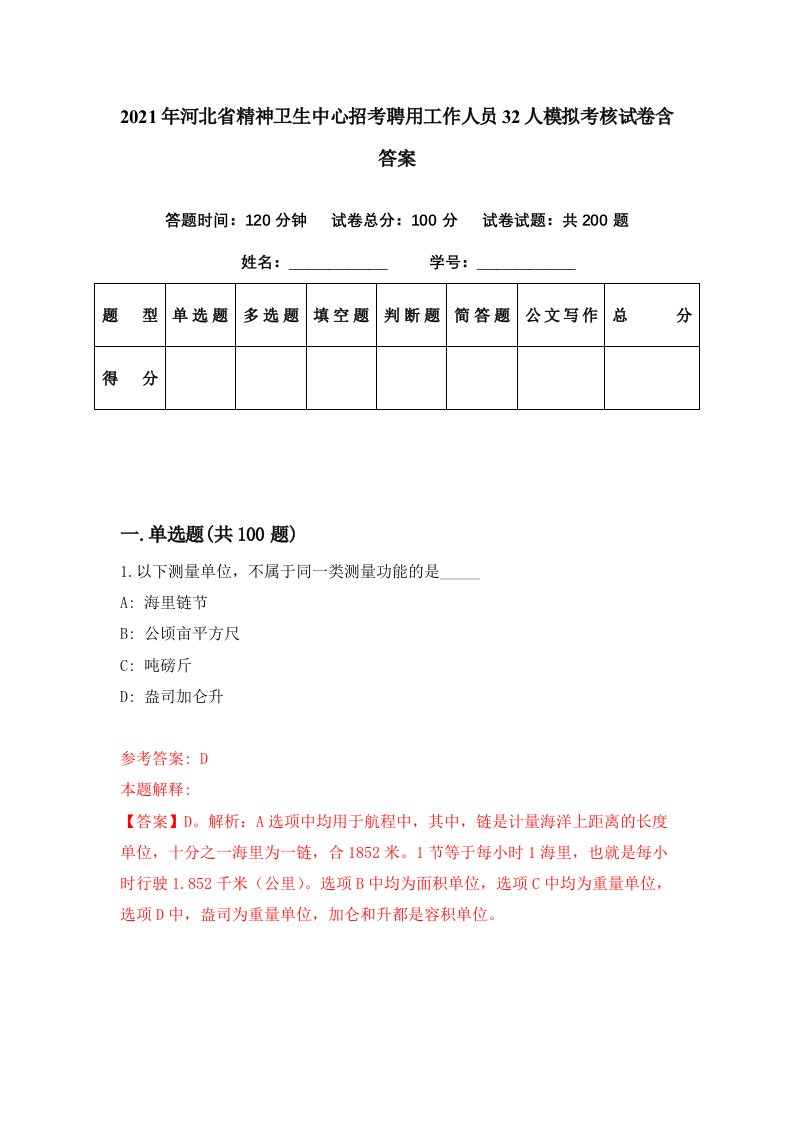 2021年河北省精神卫生中心招考聘用工作人员32人模拟考核试卷含答案2