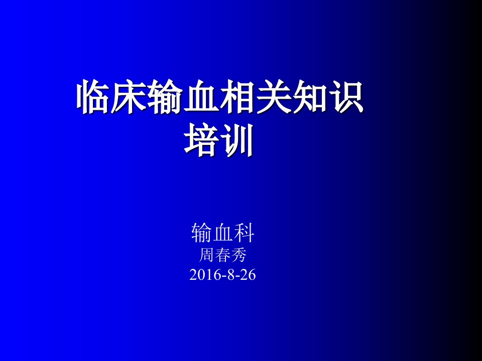 临床输血相关知识培训新