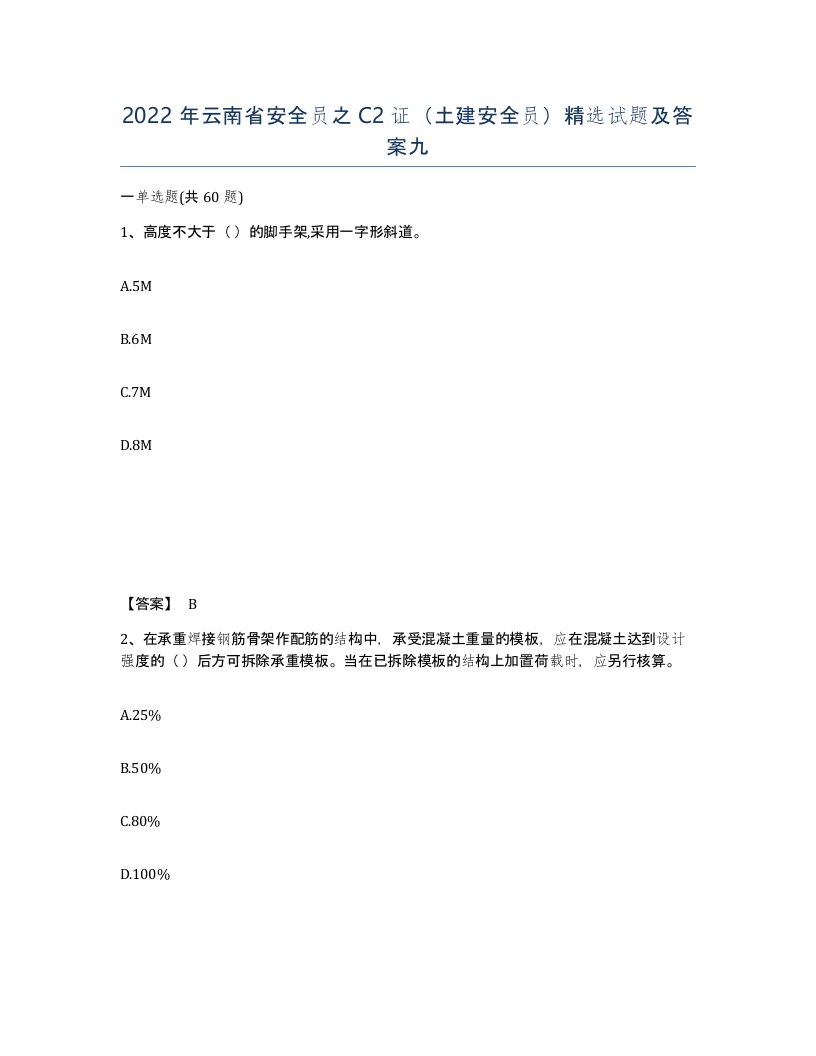 2022年云南省安全员之C2证土建安全员试题及答案九