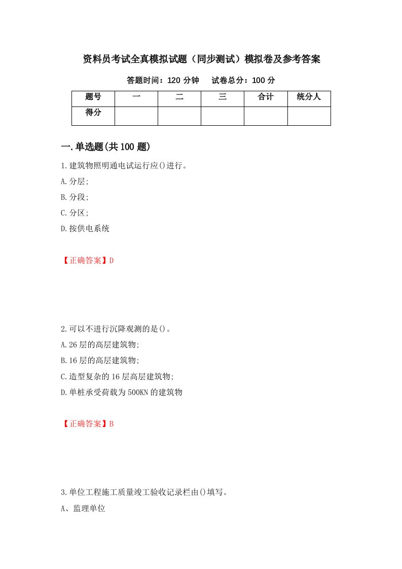 资料员考试全真模拟试题同步测试模拟卷及参考答案第98期