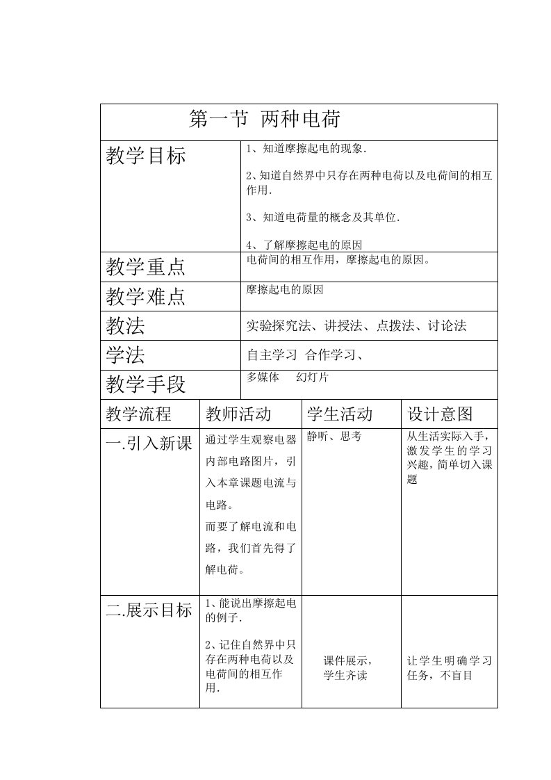 15.1两种电荷教学设计