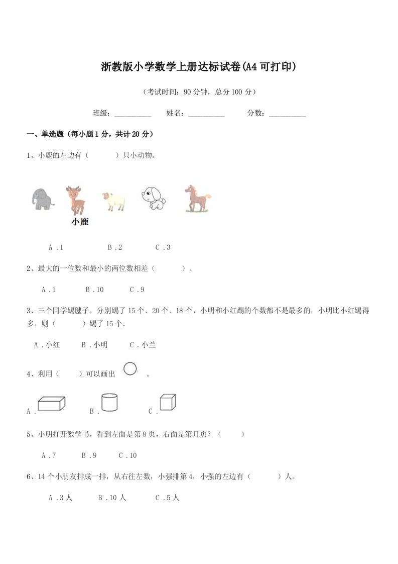 2022年部编版(一年级)浙教版小学数学上册达标试卷(A4可打印)