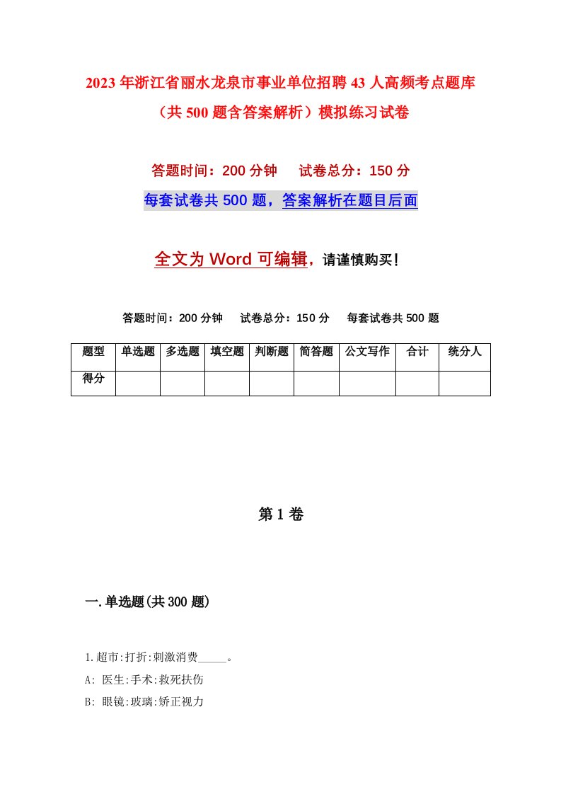 2023年浙江省丽水龙泉市事业单位招聘43人高频考点题库共500题含答案解析模拟练习试卷