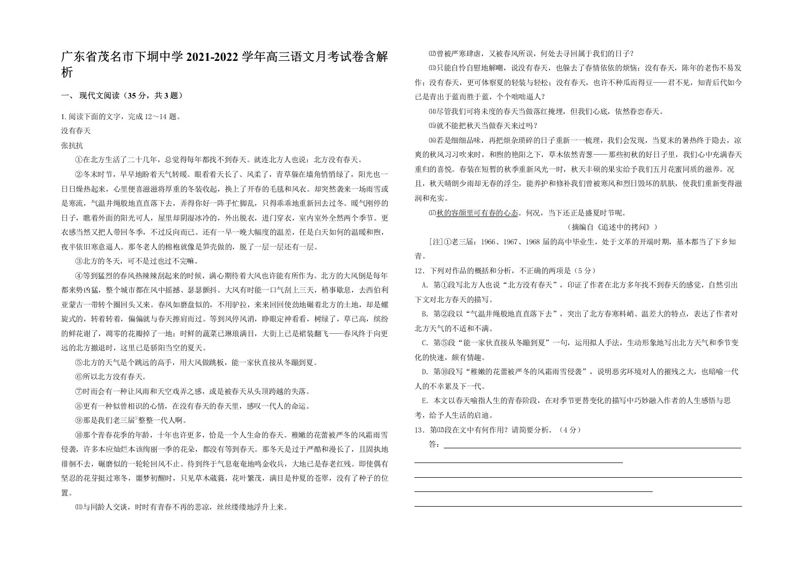 广东省茂名市下垌中学2021-2022学年高三语文月考试卷含解析