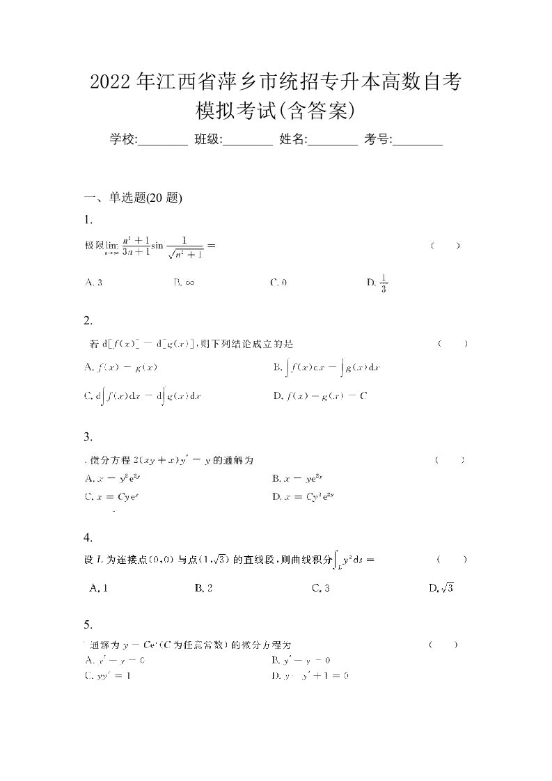 2022年江西省萍乡市统招专升本高数自考模拟考试含答案