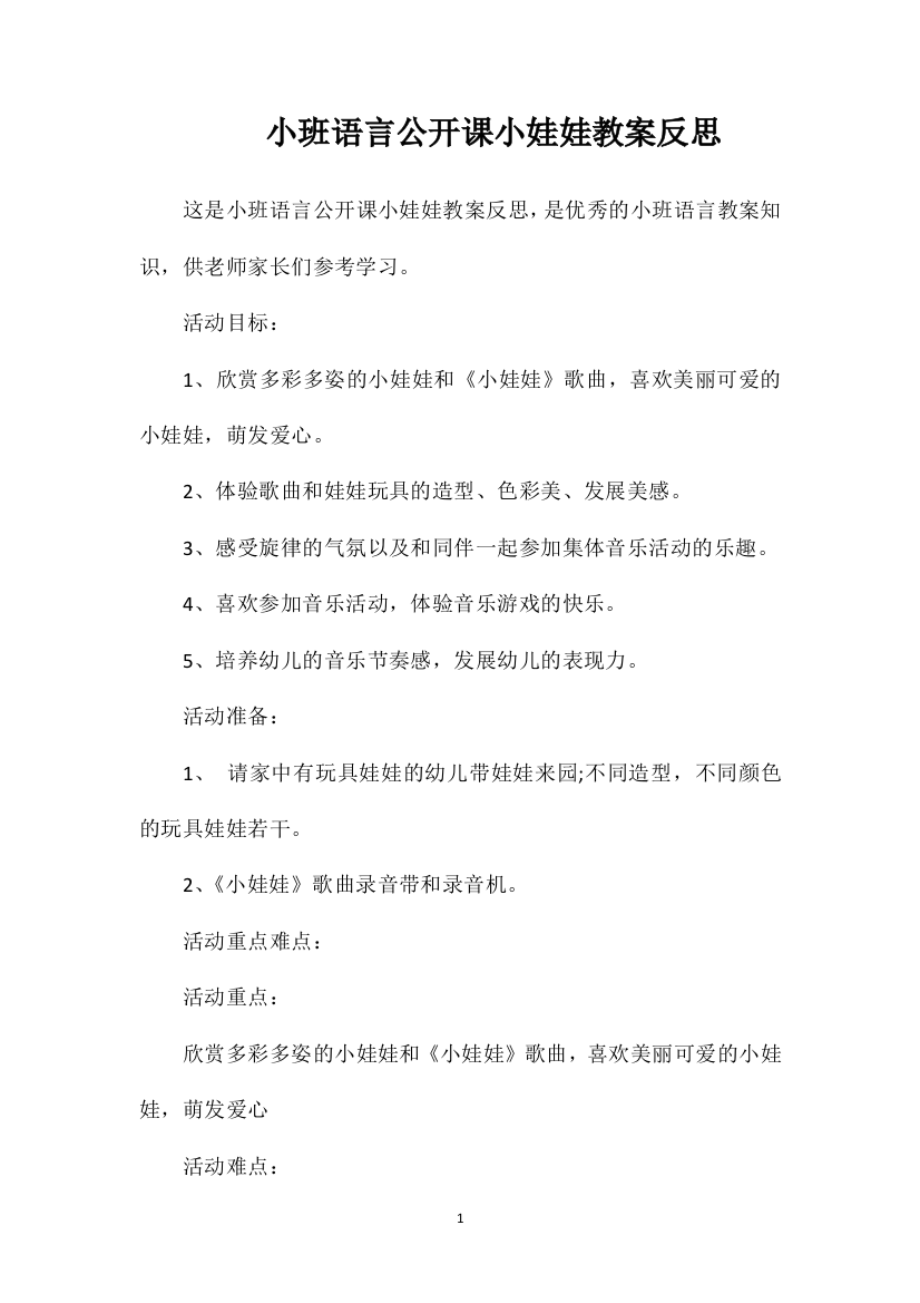 小班语言公开课小娃娃教案反思