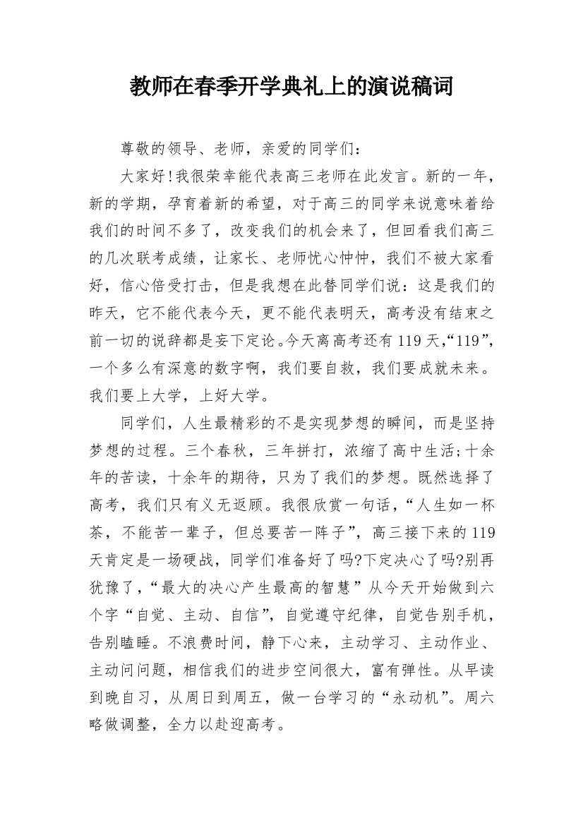 教师在春季开学典礼上的演说稿词