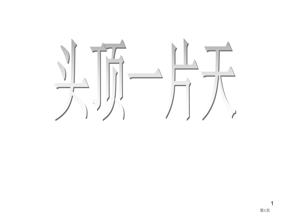 人教版脚踏一方土省公开课一等奖全国示范课微课金奖PPT课件