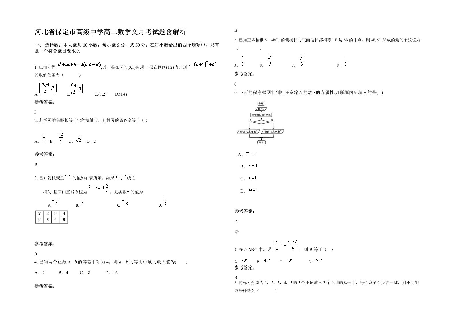 河北省保定市高级中学高二数学文月考试题含解析