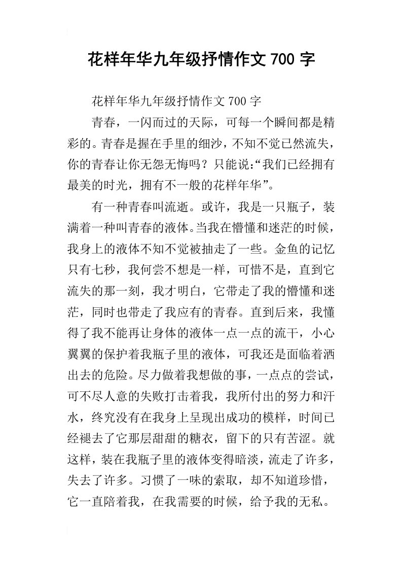 花样年华九年级抒情作文700字