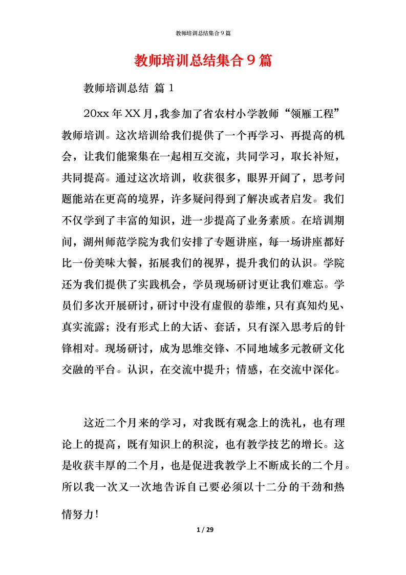 教师培训总结集合9篇