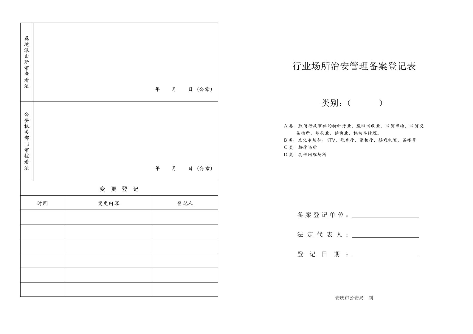 行业场所治安管理备案登记表