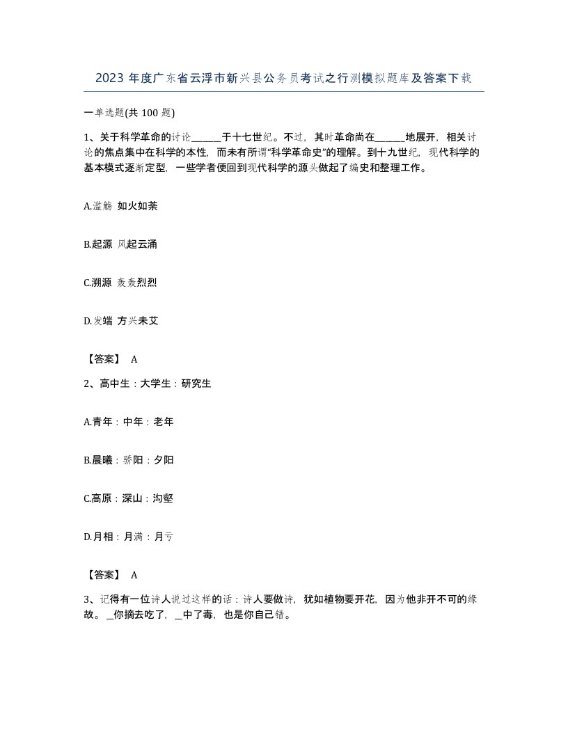 2023年度广东省云浮市新兴县公务员考试之行测模拟题库及答案