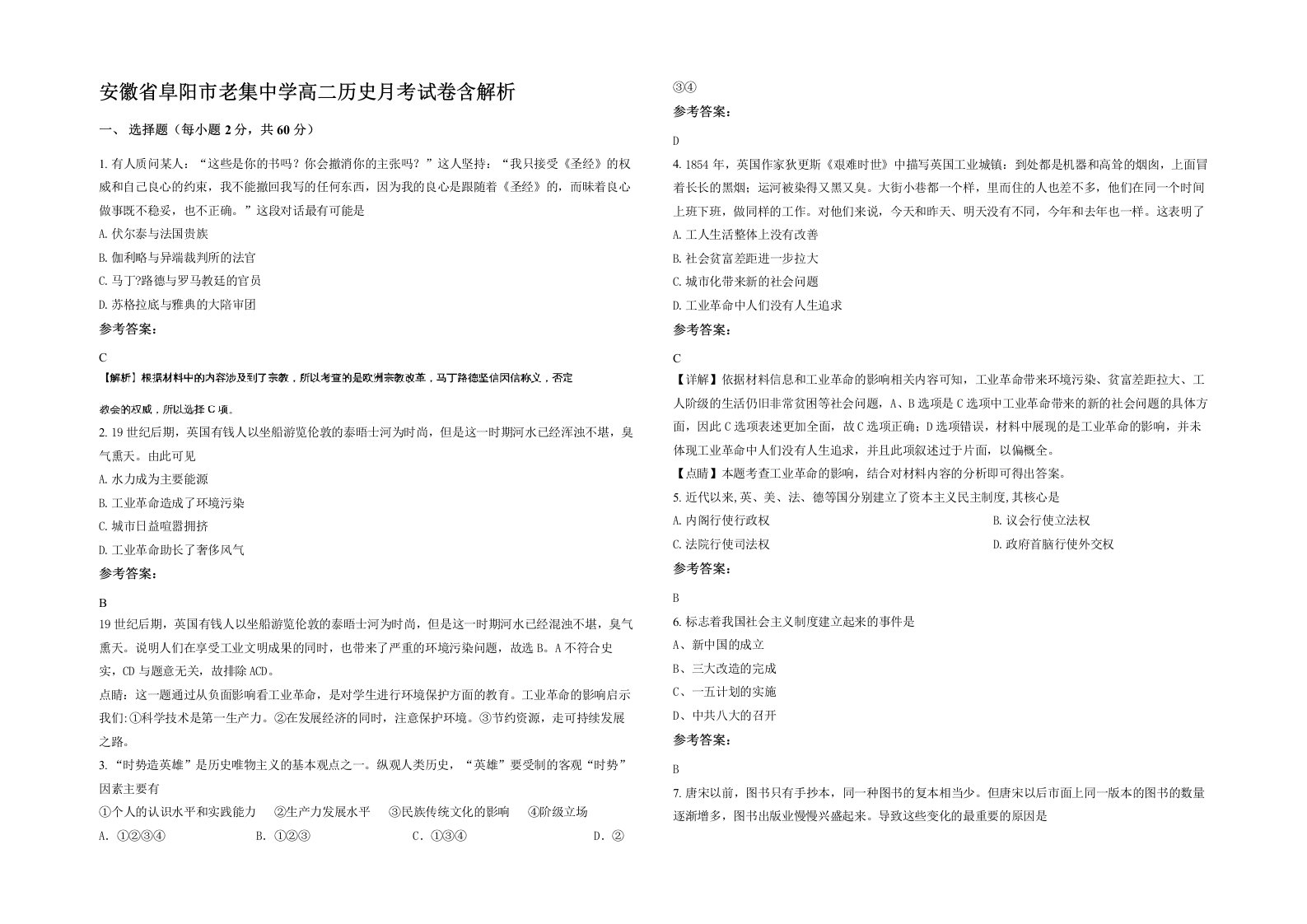 安徽省阜阳市老集中学高二历史月考试卷含解析