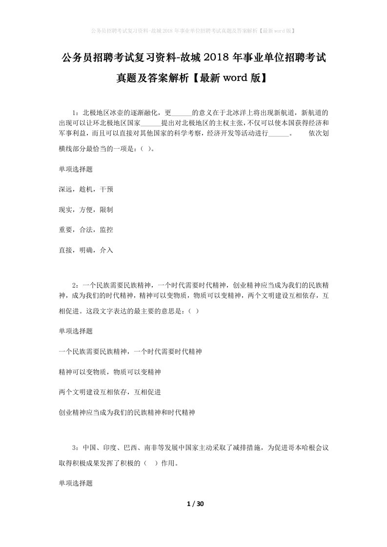 公务员招聘考试复习资料-故城2018年事业单位招聘考试真题及答案解析最新word版