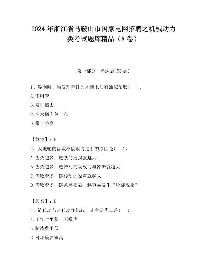 2024年浙江省马鞍山市国家电网招聘之机械动力类考试题库精品（A卷）