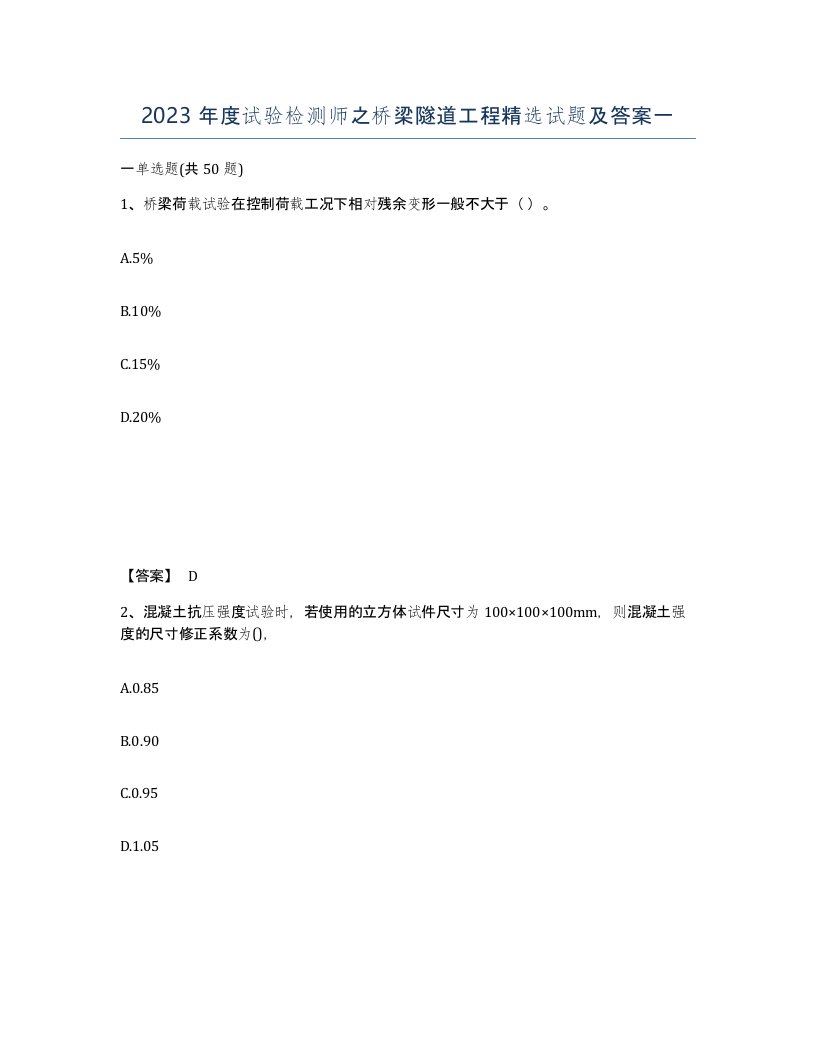 2023年度试验检测师之桥梁隧道工程试题及答案一