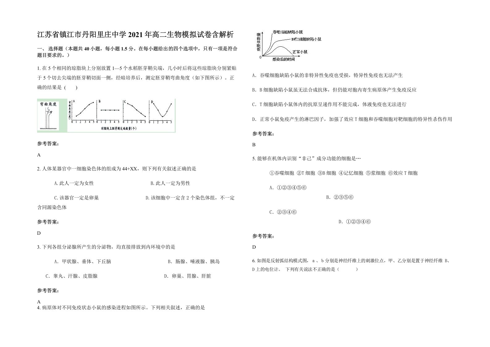 江苏省镇江市丹阳里庄中学2021年高二生物模拟试卷含解析